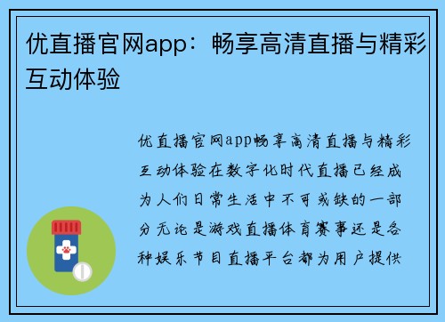 优直播官网app：畅享高清直播与精彩互动体验
